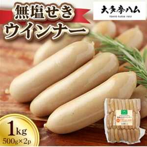 [大多摩ハム]冷凍業務用!無塩せきウインナー 1kg(500g×2パック)[配送不可地域:離島]