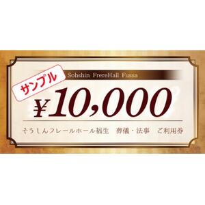 そうしんフレールホール福生 葬儀・法事利用券 計10,000円分