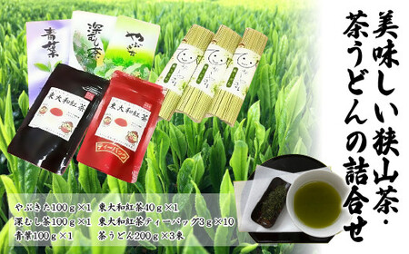 お茶で健康長寿 美味しい狭山茶・茶うどんの詰合せ