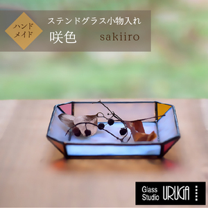 ステンドグラス　小物入れ 咲色（さきいろ） HAF001