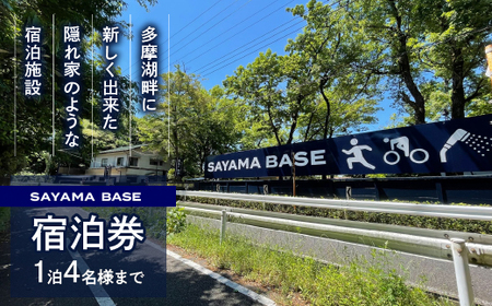 SAYAMA BASE 1泊宿泊券