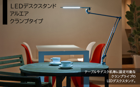 LEDデスクスタンド アルエア クランプタイプ