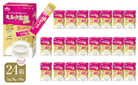 大人のための粉ミルク「ミルク生活プラス」スティックタイプ 24箱セット