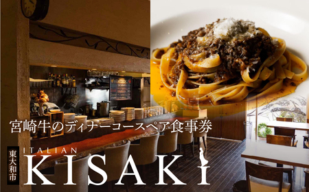 宮崎牛のディナーコースペア食事券 [ ふるさと納税 食事券 チケット 食事 宮崎牛 肉 お肉 にく 牛肉 人気 おすすめ お食事券 レストラン ディナー グルメ 東京都 東大和市 送料無料 ]