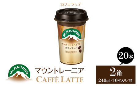 マウントレーニア240ml(10本×2箱)(カフェラッテ2箱) HBE001-01