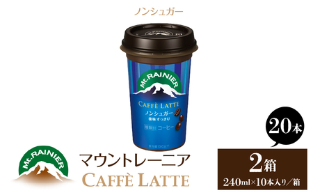 マウントレーニア240ml(10本×2箱)(カフェラッテノンシュガー2箱) HBE001-03