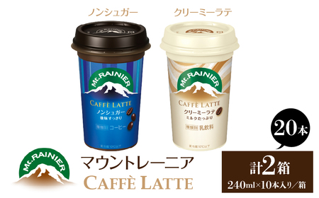 マウントレーニア240ml(10本×2箱)(カフェラッテノンシュガー1箱・カフェラッテクリーミーラテ1箱) HBE001-10