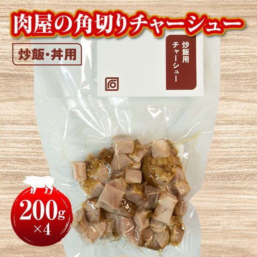 肉屋の角切りチャーシュー(炒飯・丼用) 200g×4