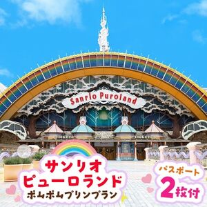 ポムポムプリンプラン　パスポート2枚付き【1170252】
