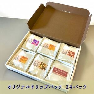 オリジナルドリップバッグ24パック (6種 各4パック)