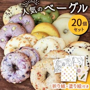 人気のベーグル 20個セット -折り紙・塗り絵付き-[配送不可地域:離島]