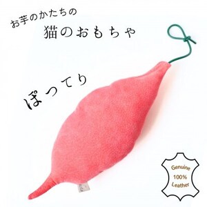 猫のおもちゃ[お芋のけりけり]