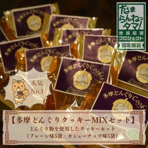 多摩どんぐりクッキーMIX 10袋セット(プレーン味・カシューナッツ味 各5袋)