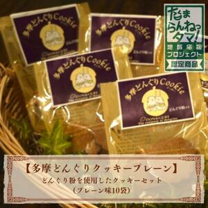 多摩どんぐりクッキー(プレーン) 10袋セット