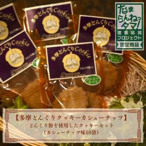 多摩どんぐりクッキー(カシューナッツ) 10袋セット