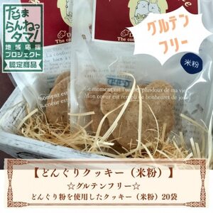 多摩どんぐりクッキー(米粉) 20袋セット※グルテンフリー【1680262】