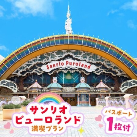 サンリオピューロランド満喫プラン パスポート1枚付き