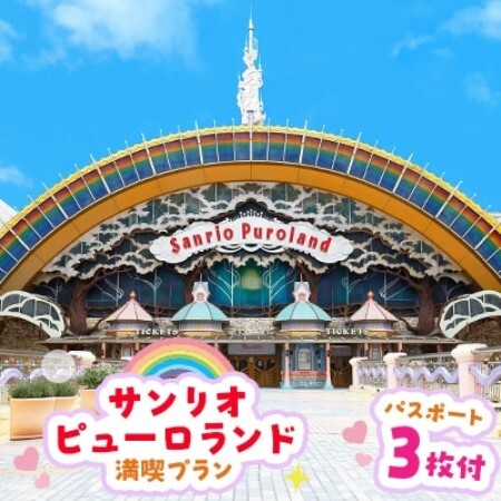 サンリオピューロランド満喫プラン　パスポート3枚付き【1170255】