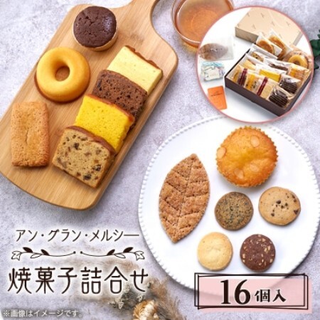 焼菓子詰合せ 16個入り