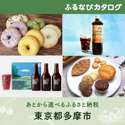 [有効期限なし!後からゆっくり特産品を選べる]東京都多摩市カタログポイント