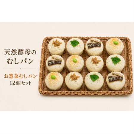むしパン　お惣菜系おまかせ12個セット【配送不可地域：離島】【1743313】