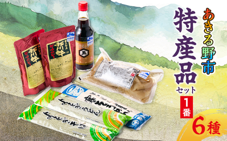 あきる野市 特産品セット1番