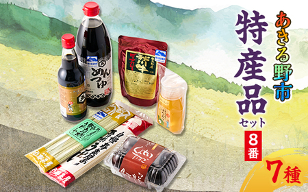 あきる野市 特産品セット8番