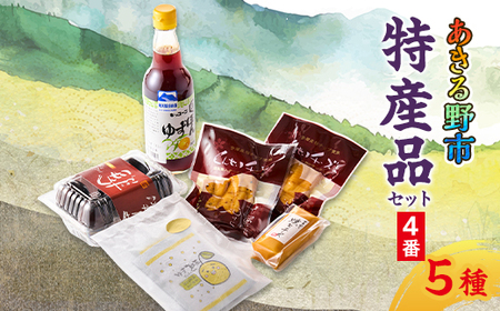 あきる野市 特産品セット4番