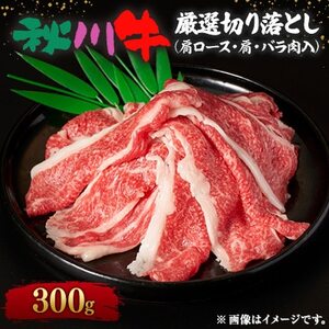 [黒毛和牛]秋川牛厳選切り落とし〔肩ロース・肩・バラ肉入300g〕[配送不可地域:離島]