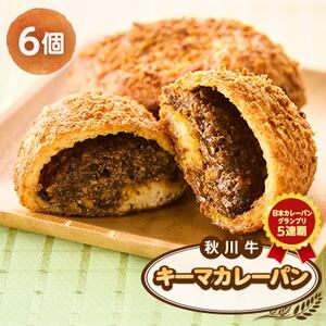 秋川牛キーマカレーパン6個[配送不可地域:離島]