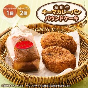 秋川キーマカレーパン2個+パウンドケーキ(2種ランダム)[配送不可地域:離島]