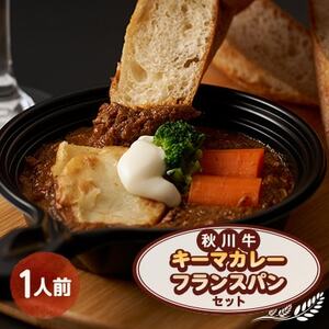秋川牛キーマカレー・フランスパンセット[配送不可地域:離島]