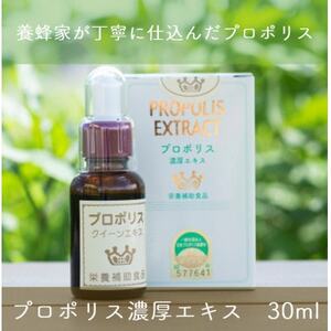 プロポリス　30ml【1505422】