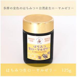 はちみつ生ローヤルゼリー 125g[配送不可地域:離島]
