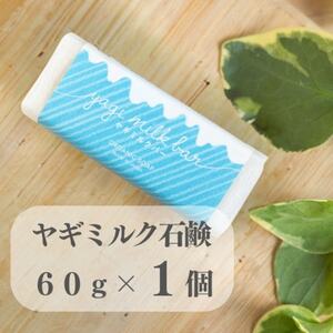 東京都あきる野市　ヤギミルク石鹸60g×1個【1510130】