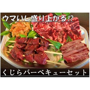 焼いてもウマいぞ!くじら焼肉セット 590g[配送不可地域:離島]