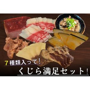 くじら詰め合せ7種セット 贈り物にも![配送不可地域:離島]