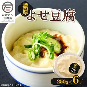 在来大豆使用のよせ豆腐 250g×6丁セット 消泡剤不使用[配送不可地域:離島・北海道・沖縄県・中国・四国・九州]