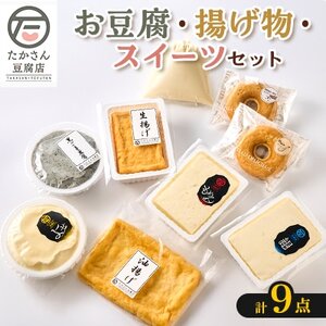 [たかさん豆腐店]手作りのお豆腐・揚げ物・スイーツ9点セット 消泡剤不使用[配送不可地域:離島・北海道・沖縄県・中国・四国・九州]