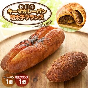 明太子フランス1個&秋川牛カレーパン1個[配送不可地域:離島]