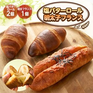 明太子フランス1個&塩バターロール2個[配送不可地域:離島]
