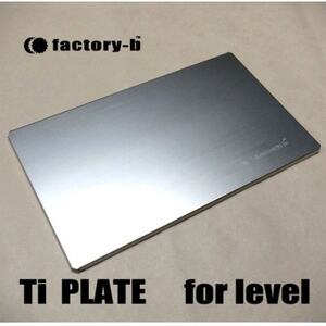 [factory-b]Ti PLATE for level [チタンプレート]
