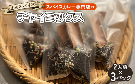 [山のスパイスのスパイス]チャイミックス 2人前×3パック