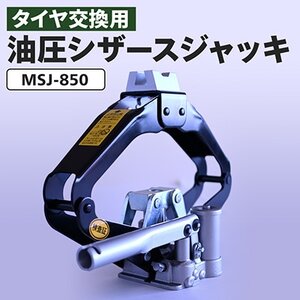 油圧シザースジャッキ タイヤ交換用ジャッキ[1473556]