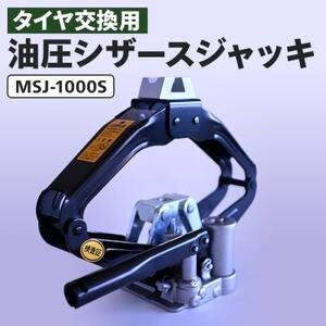 MSJ-1000S 油圧シザースジャッキ タイヤ交換用ジャッキ 東京都あきる野市