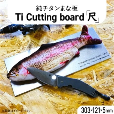 【factory-b】 Ti  Cutting board(尺)【純チタンまな板】【1609233】