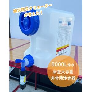 新型大容量非常用浄水器シングル(10L搬送用タンク付き)
