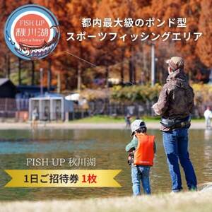 FISH UP 秋川湖 1日ご招待券 1枚