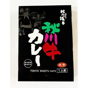 秋川牛レトルトビーフカレー 中辛