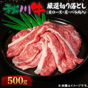 [黒毛和牛]秋川牛厳選切り落とし〔肩ロース・肩・バラ肉入500g〕[配送不可地域:離島]